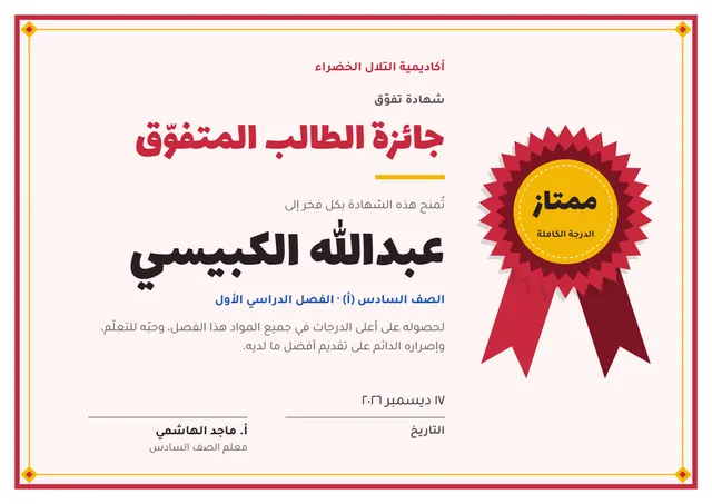 قالب شهادة الطالب المتفوّق بتصميم أحمر ووردة تكريم، مقاس A4 أفقي