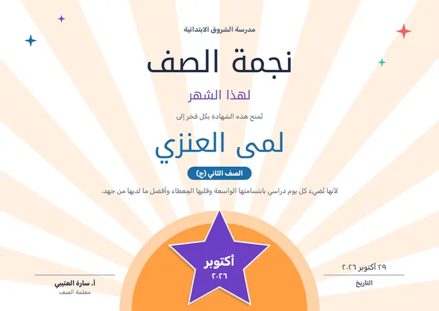 قالب شهادة نجم الصف للشهر بتصميم برتقالي وشمس مشرقة، مقاس A4 أفقي