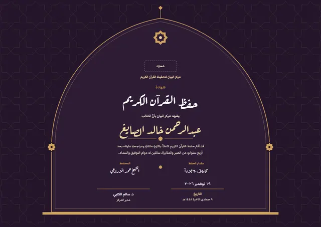 قالب شهادة حفظ القرآن الكريم بتصميم أسود ونجوم، مقاس A4 أفقي