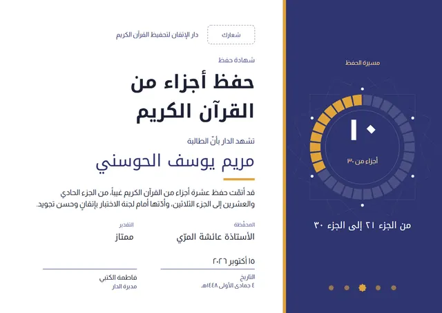 قالب شهادة حفظ أجزاء من القرآن الكريم بتصميم كحلي ونجوم، مقاس A4 أفقي