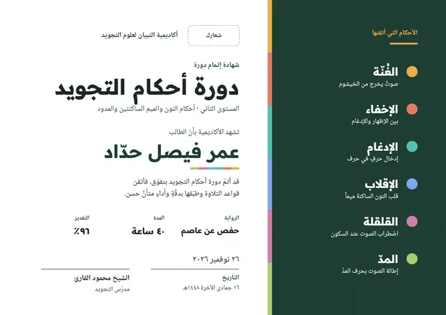 قالب شهادة دورة أحكام التجويد بتصميم أخضر داكن وشريط جانبي، مقاس A4 أفقي