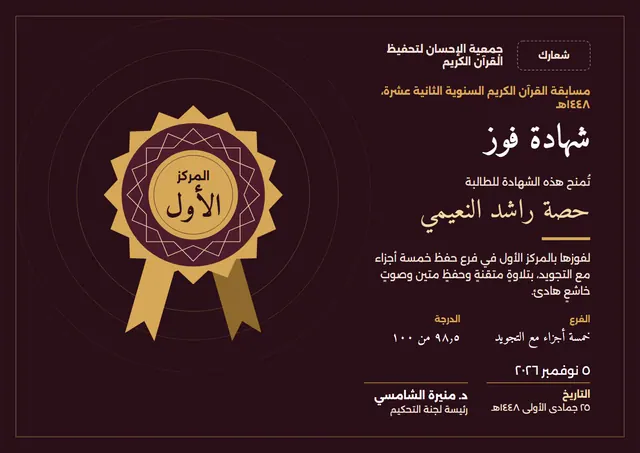 قالب شهادة الفوز في مسابقة تلاوة القرآن الكريم بتصميم عنابي ووردة تكريم، مقاس A4 أفقي