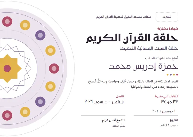 قالب شهادة المشاركة في حلقة تحفيظ القرآن الكريم بتصميم برقوقي ونجوم، مقاس A4 أفقي