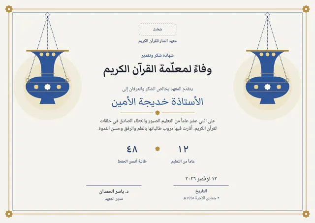 قالب شهادة شكر وتقدير لمعلّم القرآن الكريم بتصميم أزرق فولاذي وميدالية، مقاس A4 أفقي