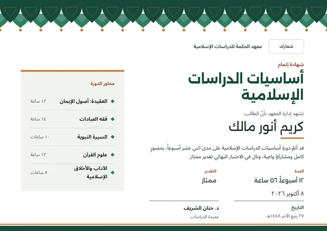 قالب شهادة دورة الدراسات الإسلامية بتصميم أخضر داكن وشريط جانبي، مقاس A4 أفقي