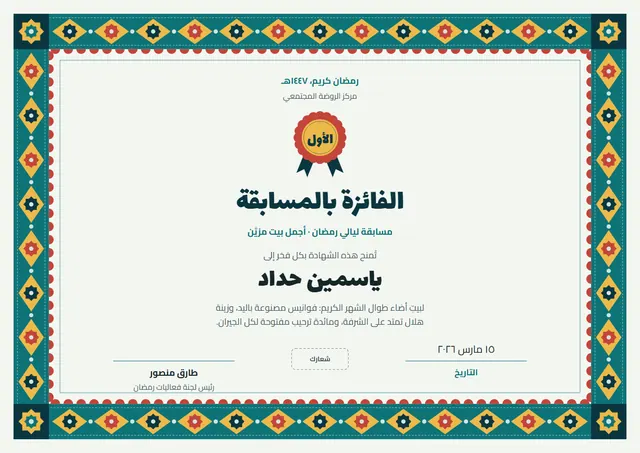 قالب شهادة الفوز في مسابقة رمضان بتصميم فيروزي داكن ووردة تكريم، مقاس A4 أفقي