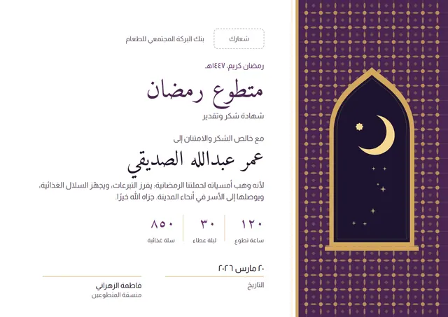 قالب شهادة شكر وتقدير لمتطوّعي رمضان بتصميم برقوقي وهلال، مقاس A4 أفقي