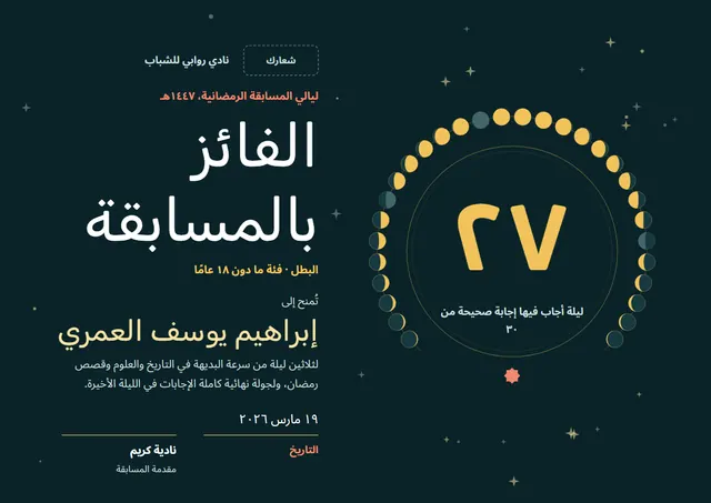قالب شهادة الفوز في المسابقة الثقافية الرمضانية بتصميم أسود ومدارات، مقاس A4 أفقي