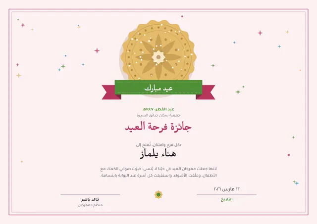 قالب شهادة الاحتفال بالعيد بتصميم توتي وختم، مقاس A4 أفقي