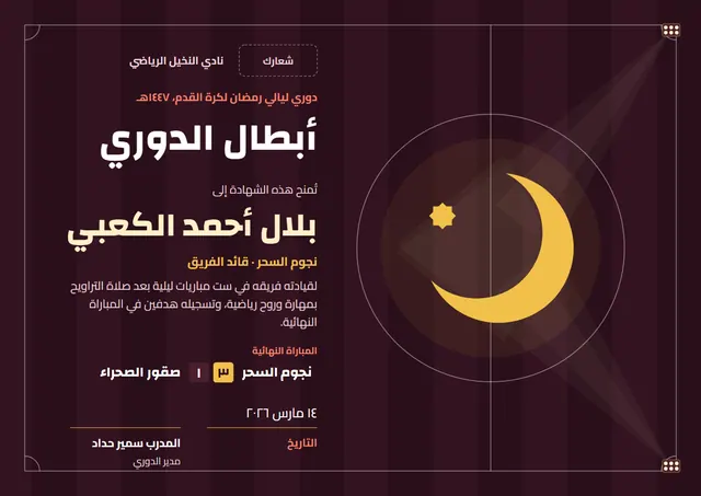 قالب شهادة البطولة الرياضية الرمضانية بتصميم عنابي وهلال، مقاس A4 أفقي