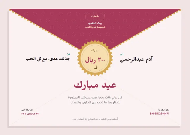 قالب قسيمة هدية العيد بتصميم توتي وختم، مقاس A4 أفقي