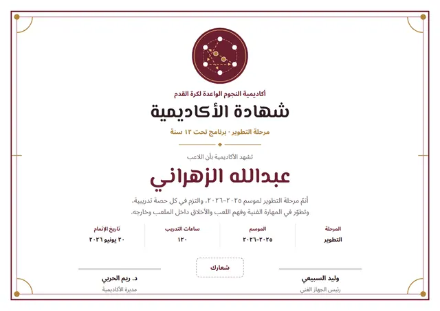 قالب شهادة أكاديمية كرة القدم بتصميم عنابي وزخارف في الزوايا، مقاس A4 أفقي