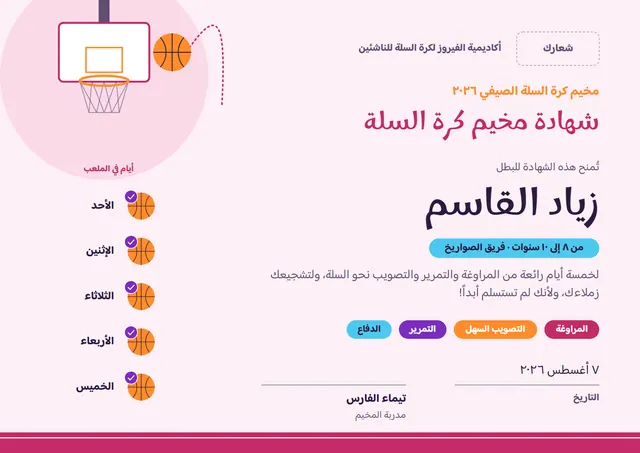 قالب شهادة مخيم كرة السلة بتصميم فوشي وأمواج، مقاس A4 أفقي