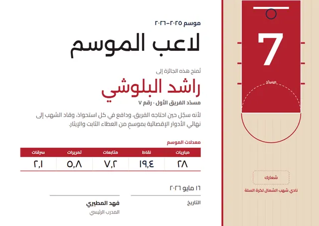 قالب شهادة لاعب الموسم في كرة السلة بتصميم أحمر وشريط جانبي، مقاس A4 أفقي
