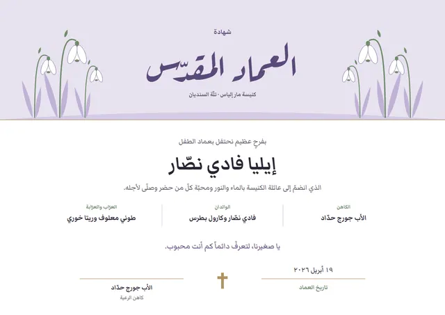 قالب شهادة العماد المقدّس بتصميم رمادي وزهور، مقاس A4 أفقي
