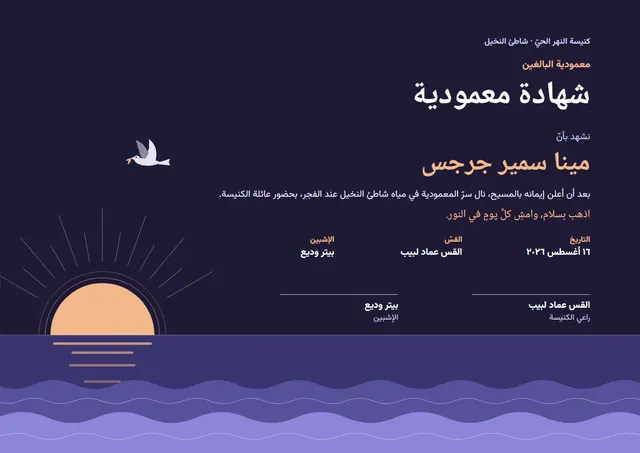 قالب شهادة معمودية البالغين بتصميم كلاسيكي ليلي داكن وشمس مشرقة، مقاس A4 أفقي