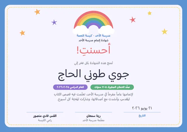 قالب شهادة إتمام مدرسة الأحد بتصميم سماوي ونجوم، مقاس A4 أفقي