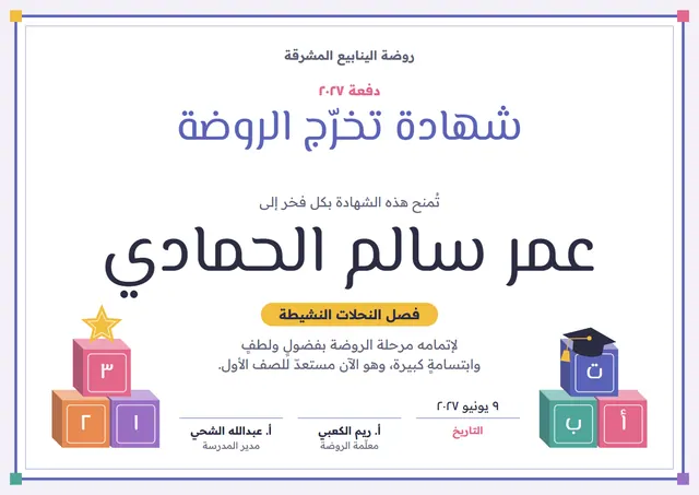 قالب شهادة تخرّج الروضة بتصميم أزرق ملكي وقبعة تخرّج، مقاس A4 أفقي