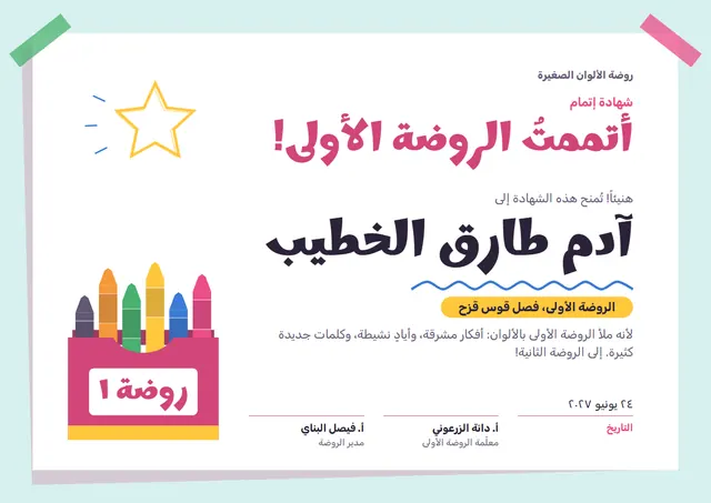 قالب شهادة إتمام الروضة الأولى بتصميم وردي وشمس مشرقة، مقاس A4 أفقي