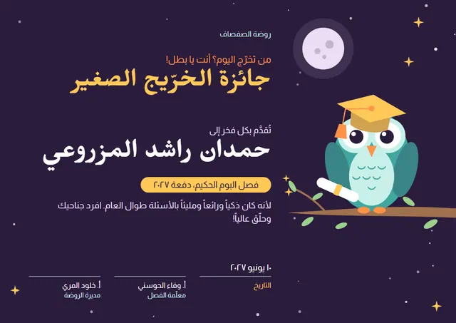 قالب جائزة الخرّيج الصغير بتصميم مرح ليلي داكن وقبعة تخرّج، مقاس A4 أفقي