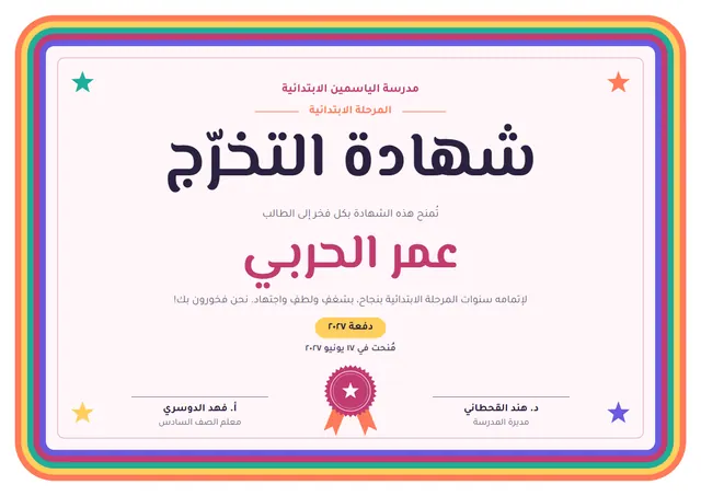 قالب شهادة إتمام المرحلة الابتدائية بتصميم توتي وختم، مقاس A4 أفقي