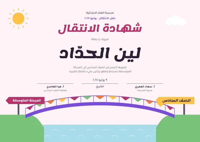 قالب شهادة حفل الانتقال بتصميم سماوي وشمس مشرقة، مقاس A4 أفقي