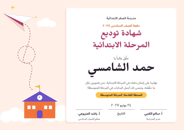قالب شهادة توديع المرحلة الابتدائية بتصميم توتي ونجوم، مقاس A4 أفقي