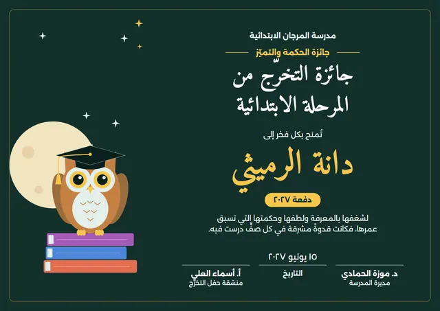 قالب جائزة التخرّج من المرحلة الابتدائية بتصميم أخضر داكن وقبعة تخرّج، مقاس A4 أفقي