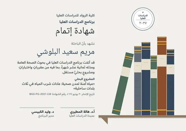 قالب شهادة إتمام برنامج الدراسات العليا بتصميم يشمي ونجوم، مقاس A4 أفقي