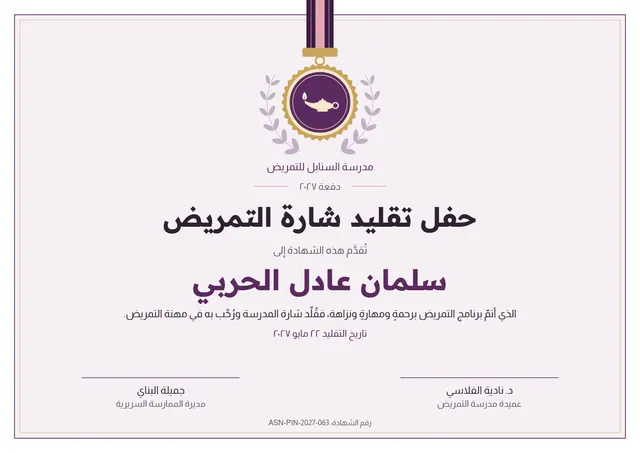 قالب شهادة حفل تقليد شارة التمريض بتصميم برقوقي وإكليل غار، مقاس A4 أفقي