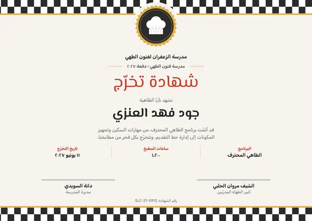 قالب شهادة التخرّج من مدرسة فنون الطهي بتصميم قرميدي وميدالية، مقاس A4 أفقي