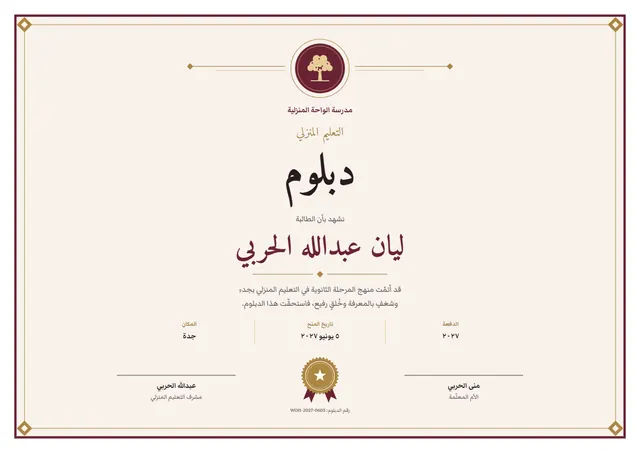 قالب دبلوم التعليم المنزلي بتصميم عنابي وختم، مقاس A4 أفقي