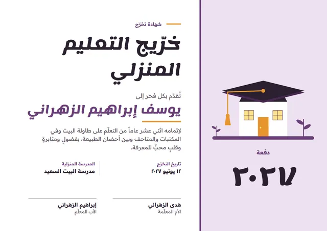 قالب شهادة التخرّج من التعليم المنزلي بتصميم برقوقي وقبعة تخرّج، مقاس A4 أفقي
