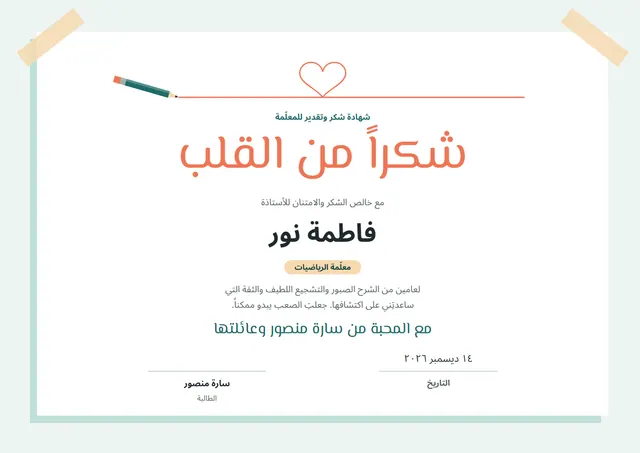 قالب شهادة شكر وتقدير للمعلّم الخصوصي بتصميم نعناعي وقلوب، مقاس A4 أفقي