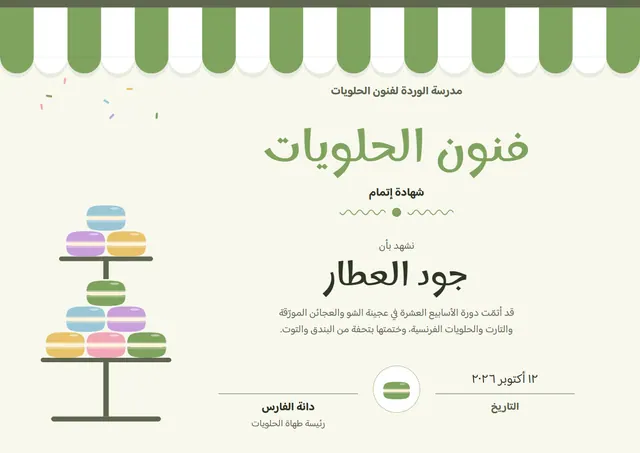 قالب شهادة دورة الحلويات والمعجنات بتصميم أخضر هادئ وختم، مقاس A4 أفقي