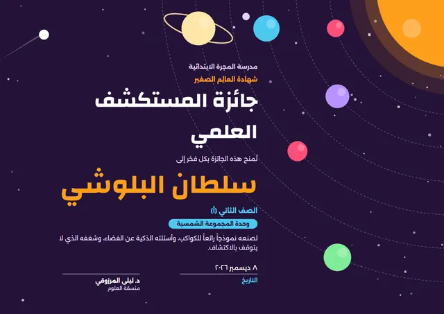 قالب جائزة مستكشف العلوم بتصميم كهرماني ومدارات، مقاس A4 أفقي