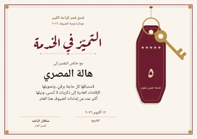 قالب شهادة التميّز في الخدمة الفندقية بتصميم عنابي ونجوم، مقاس A4 أفقي
