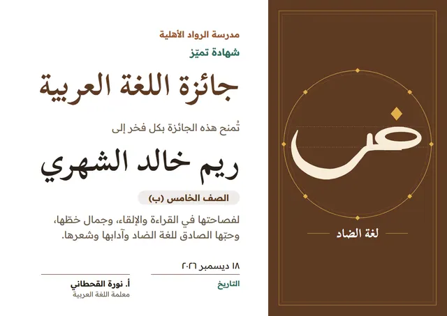 قالب جائزة اللغة العربية بتصميم بني وإطار أنيق، مقاس A4 أفقي