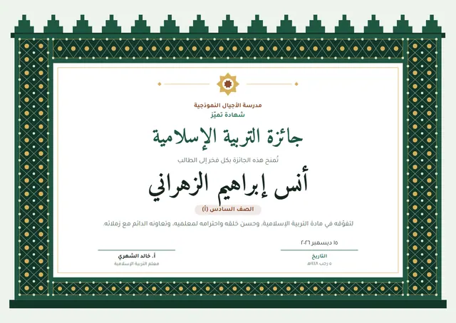 قالب جائزة التربية الإسلامية بتصميم أخضر داكن ونجوم، مقاس A4 أفقي