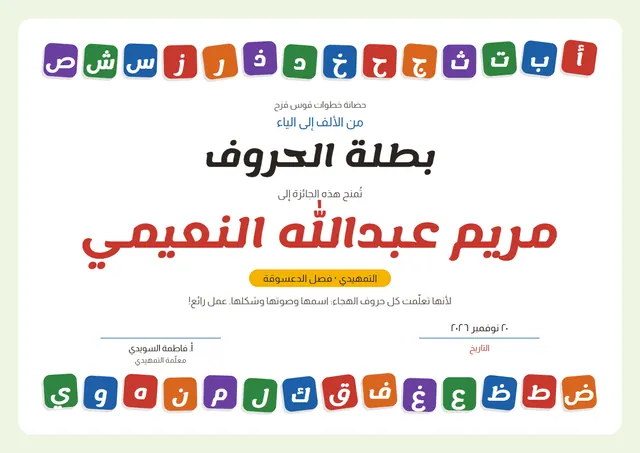 قالب جائزة بطل الحروف الأبجدية بتصميم قرميدي وشارة، مقاس A4 أفقي