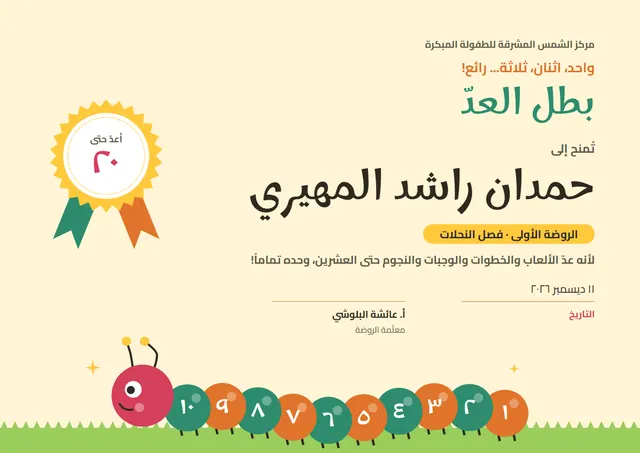 قالب جائزة بطل العدّ بتصميم يشمي ووردة تكريم، مقاس A4 أفقي