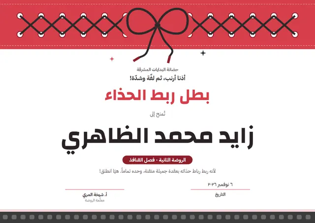 قالب شهادة بطل ربط الحذاء بتصميم أحمر ونجوم، مقاس A4 أفقي