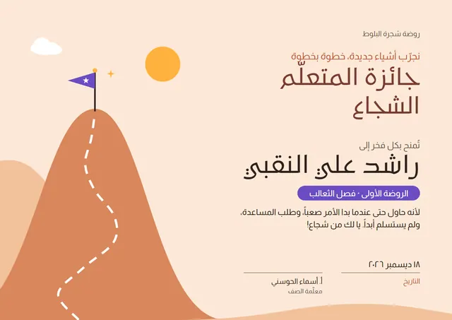 قالب جائزة المتعلّم الشجاع بتصميم برتقالي وشمس مشرقة، مقاس A4 أفقي