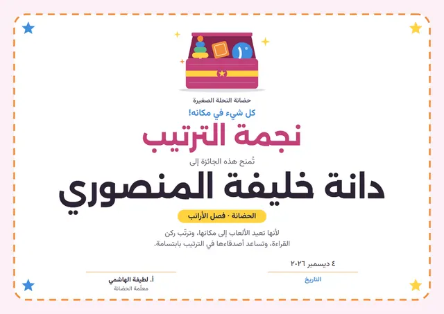 قالب جائزة نجم الترتيب بتصميم توتي ونجوم، مقاس A4 أفقي