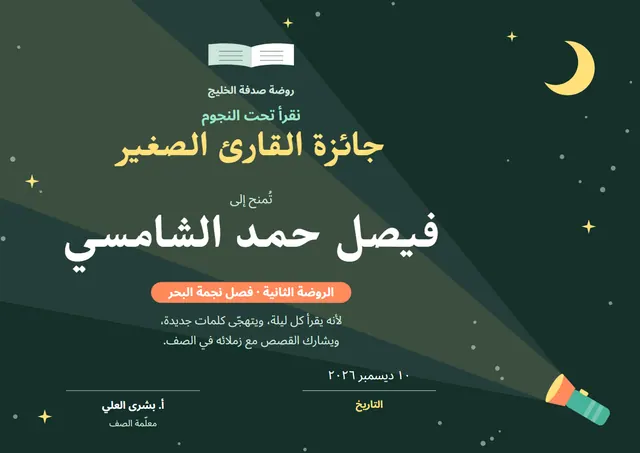 قالب جائزة القارئ الصغير بتصميم أخضر داكن وهلال، مقاس A4 أفقي
