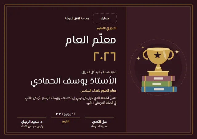قالب شهادة معلّم العام بتصميم عنابي وكأس، مقاس A4 أفقي