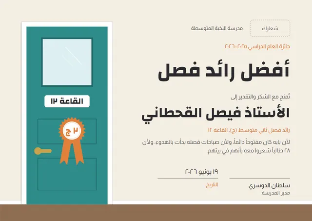 قالب شهادة أفضل رائد فصل بتصميم يشمي ووردة تكريم، مقاس A4 أفقي