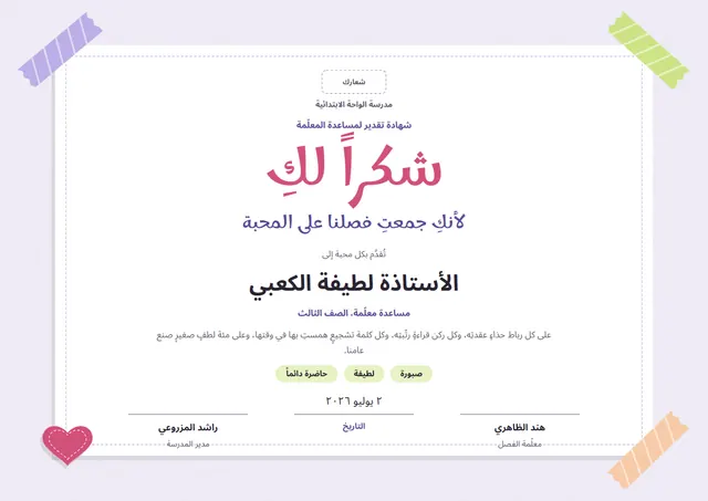 قالب شهادة شكر لمساعد المعلّم بتصميم وردي وقلوب، مقاس A4 أفقي