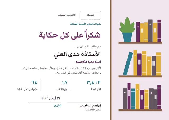 قالب شهادة شكر وتقدير لأمين مكتبة المدرسة بتصميم برقوقي وأوراق شجر، مقاس A4 أفقي