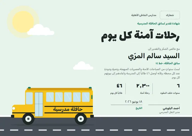 قالب شهادة شكر وتقدير لسائق الحافلة المدرسية بتصميم أصفر مشمس وشمس مشرقة، مقاس A4 أفقي